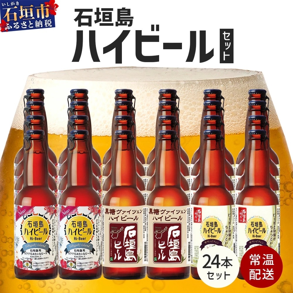 石垣島ハイビール 24本セット
