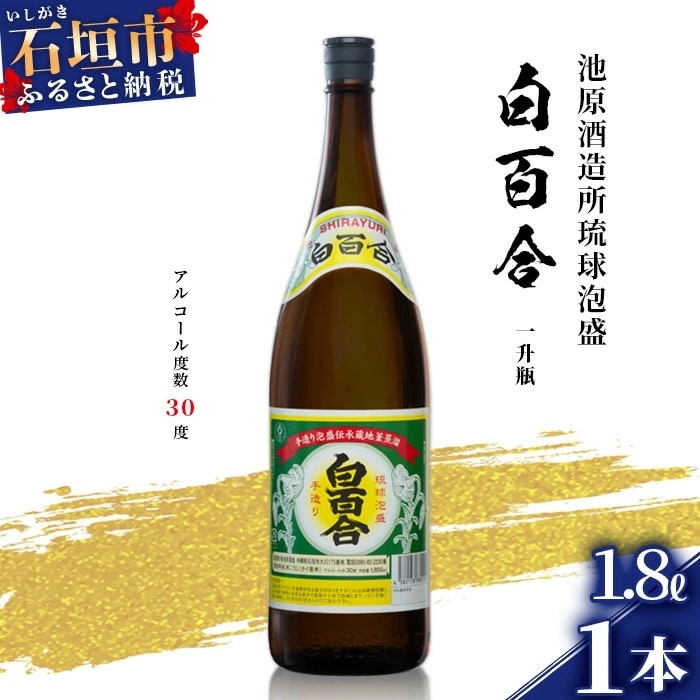 池原酒造 白百合 1.8リットル 30度 1本【泡盛 しらゆり 1800ml 】