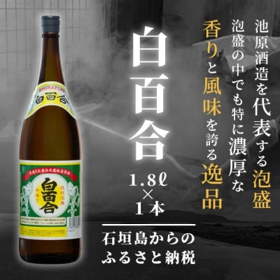 池原酒造 白百合 1.8リットル 30度 1本【泡盛 しらゆり 1800ml 】