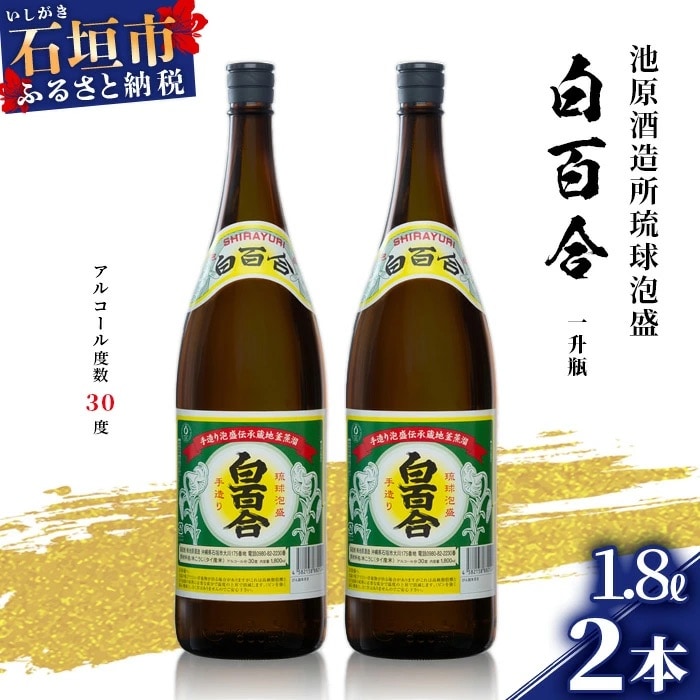 池原酒造 白百合1.8リットル 30度 2本セット