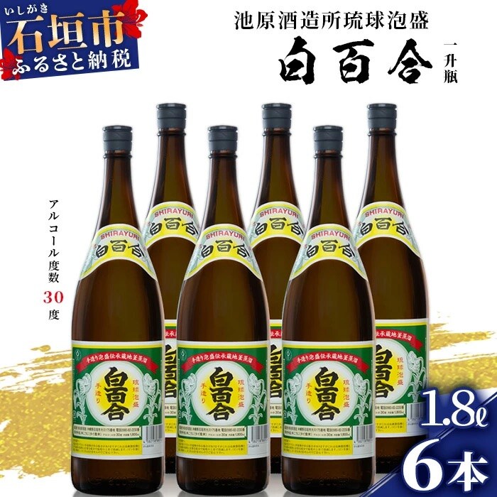 池原酒造 白百合1.8リットル 30度 6本セット