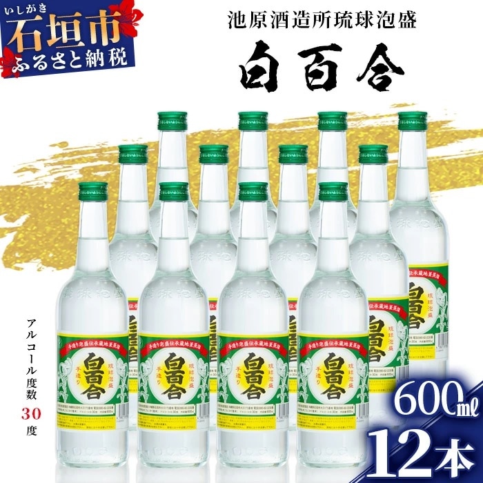 IK-9 池原酒造 白百合 600ml 30度 12本セット