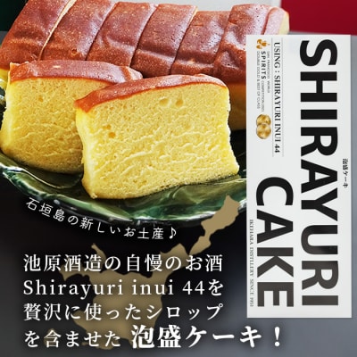 池原酒造 白百合ケーキ 1本【沖縄 石垣島 泡盛 ケーキ お菓子】IK-11