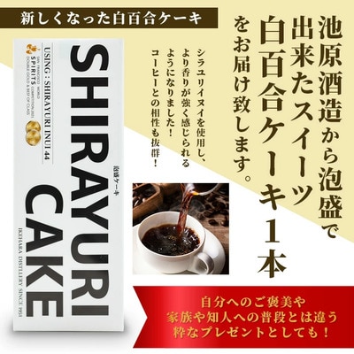 池原酒造 白百合ケーキ 1本【沖縄 石垣島 泡盛 ケーキ お菓子】IK-11