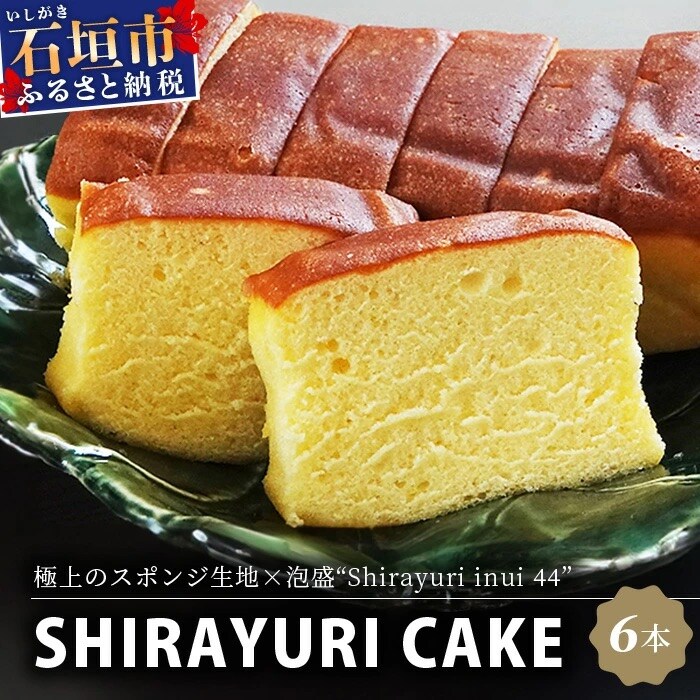池原酒造 白百合ケーキ 6本【沖縄 石垣島 泡盛 ケーキ 白百合 】IK-13