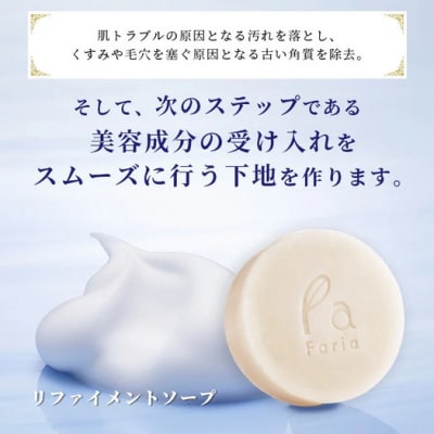 fariaリファインメントソープ