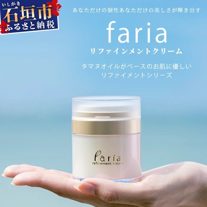 fariaリファインメントクリーム