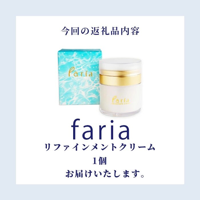 fariaリファインメントクリーム