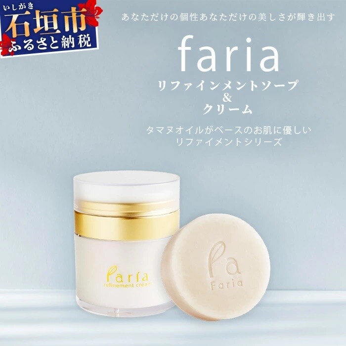 fariaリファインメントソープ&クリームセット