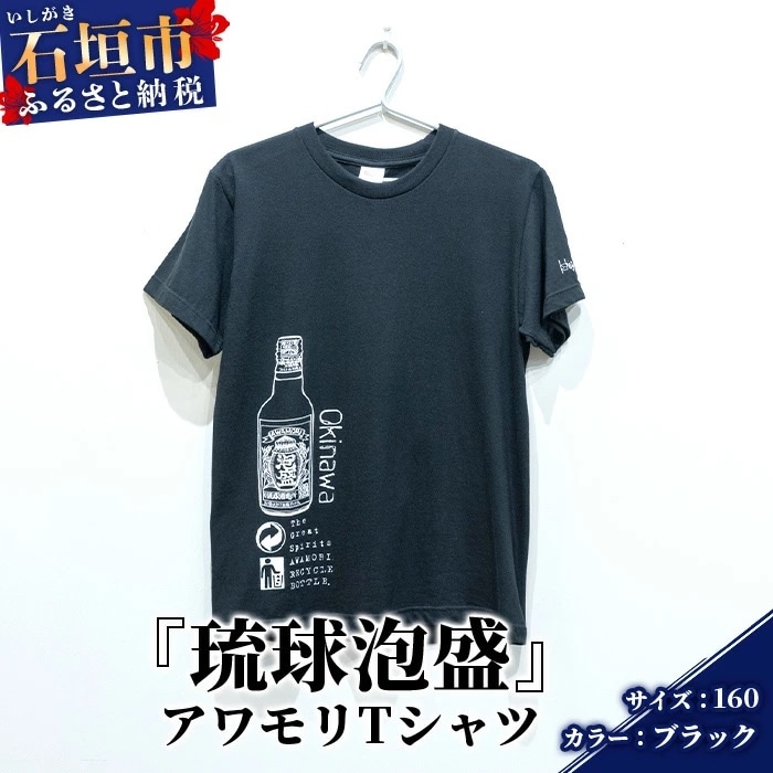アワモリTシャツ【カラー:ブラック】【サイズ:160サイズ】KB-133