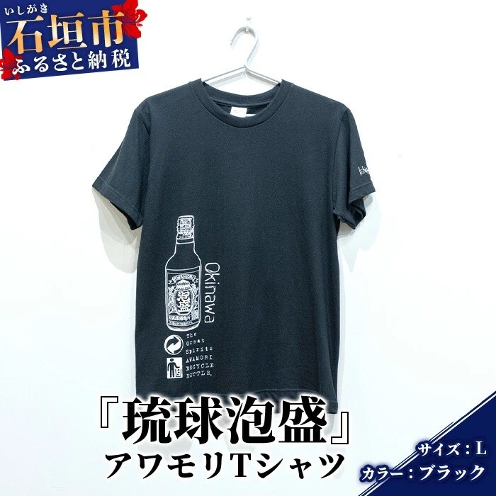 アワモリTシャツ【カラー:ブラック】【サイズ:Lサイズ】