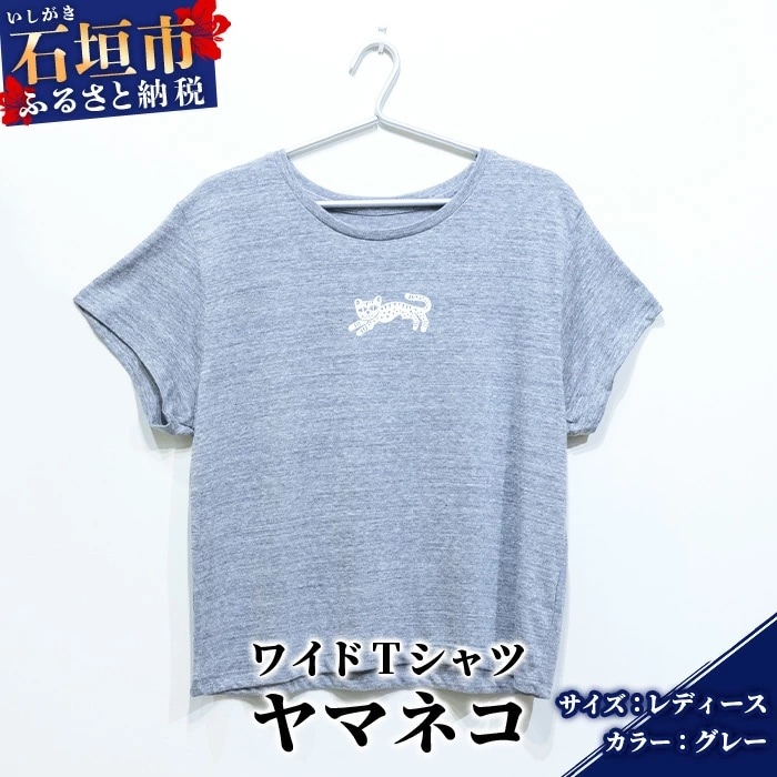 オリジナルTシャツ ヤマネコワイドTシャツ【グレー】【レディース】
