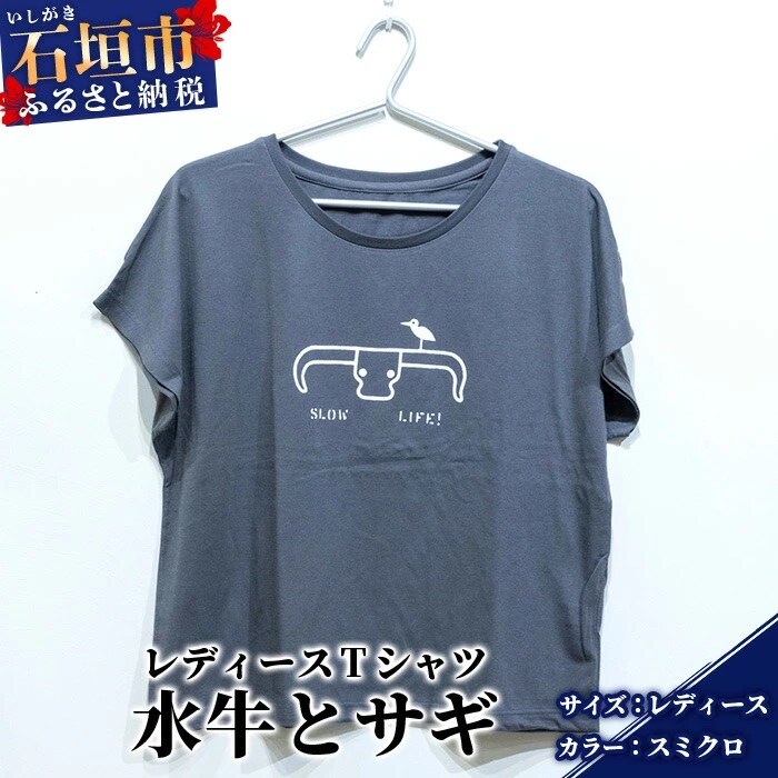 オリジナルTシャツ 水牛&サギ レディースTシャツ【スミクロ】【レディース】