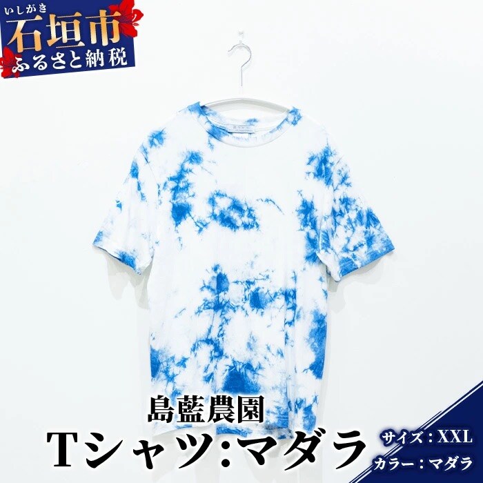 【石垣島の藍染工房】Tシャツ【カラー:マダラ】【サイズ:XXLサイズ】