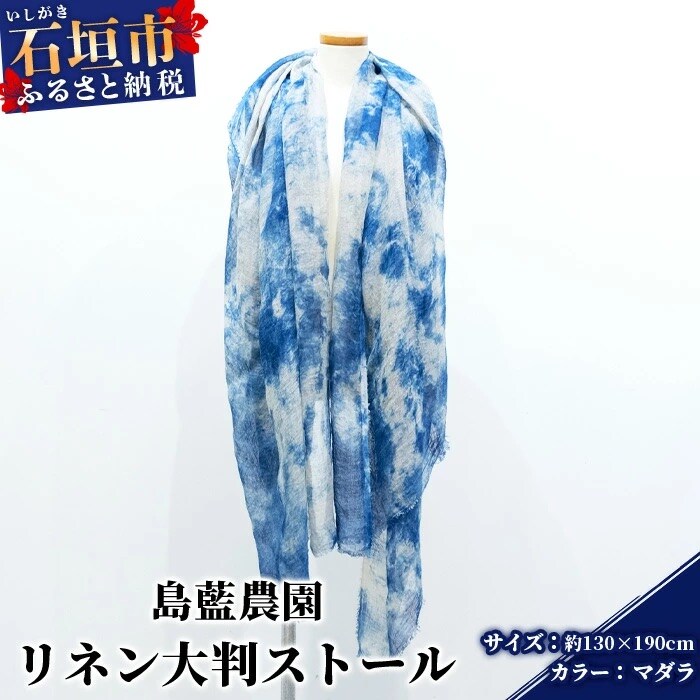 石垣島の藍染工房 島藍農園 大判リネンストール(マダラ) KB-168-mada