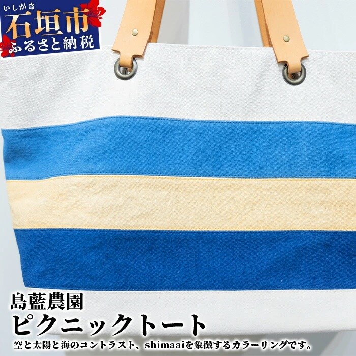 【石垣島の藍染工房】バッグ(大) ピクニックトート