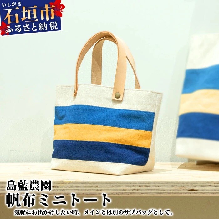 【石垣島の藍染工房】バッグ 帆布 ミニトート