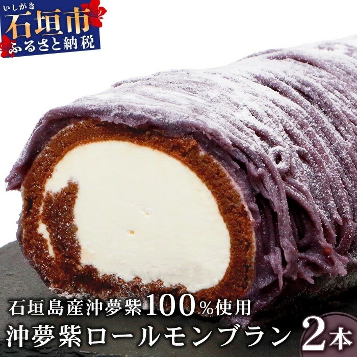 【石垣島産 沖夢紫 100%使用】沖夢紫ロールモンブラン 2本
