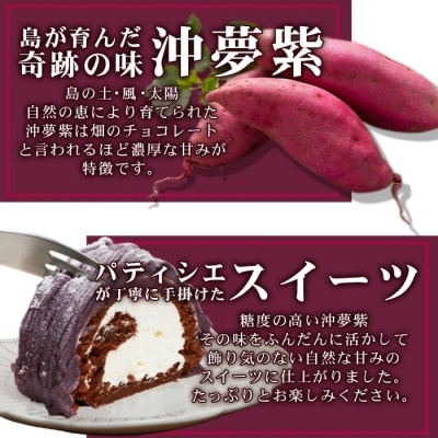 【石垣島産 沖夢紫 100%使用】沖夢紫ロールモンブラン 2本