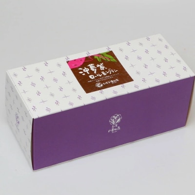 【石垣島産 沖夢紫 100%使用】沖夢紫ロールモンブラン 2本