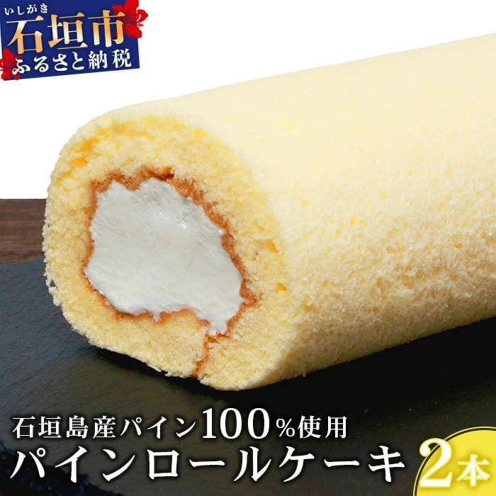 【石垣島産 パイン 100%使用】パインロールケーキ 2本【お土産でも大人気のケーキ】