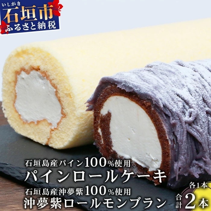 沖夢紫ロールモンブラン1本&パインロールケーキ 1本