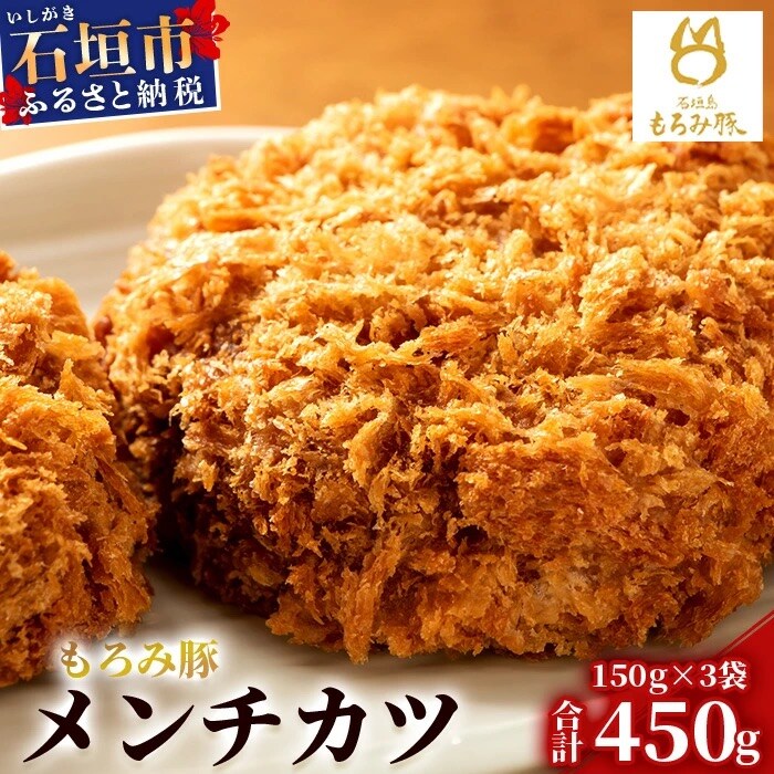 【石垣島ブランド豚】もろみ豚 特製 メンチカツ 150g×3袋【もろみで育てる自慢の豚肉】