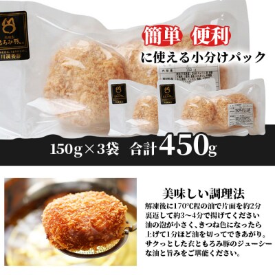 【石垣島ブランド豚】もろみ豚 特製 メンチカツ 150g×3袋【もろみで育てる自慢の豚肉】
