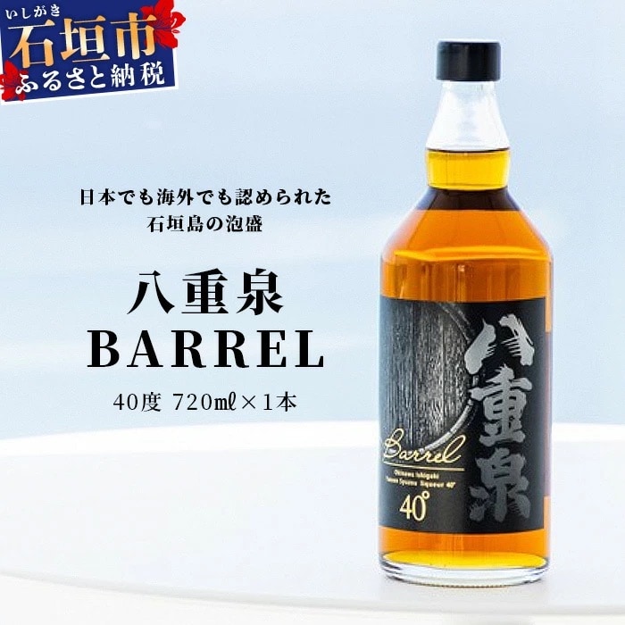 八重泉BARREL【泡盛 お酒 長期貯蔵 ウイスキー ウィスキー 40度 数量限定 樽貯蔵】