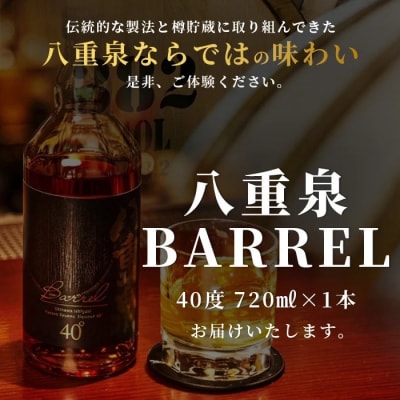 八重泉BARREL【泡盛 お酒 長期貯蔵 ウイスキー ウィスキー 40度 数量限定 樽貯蔵】