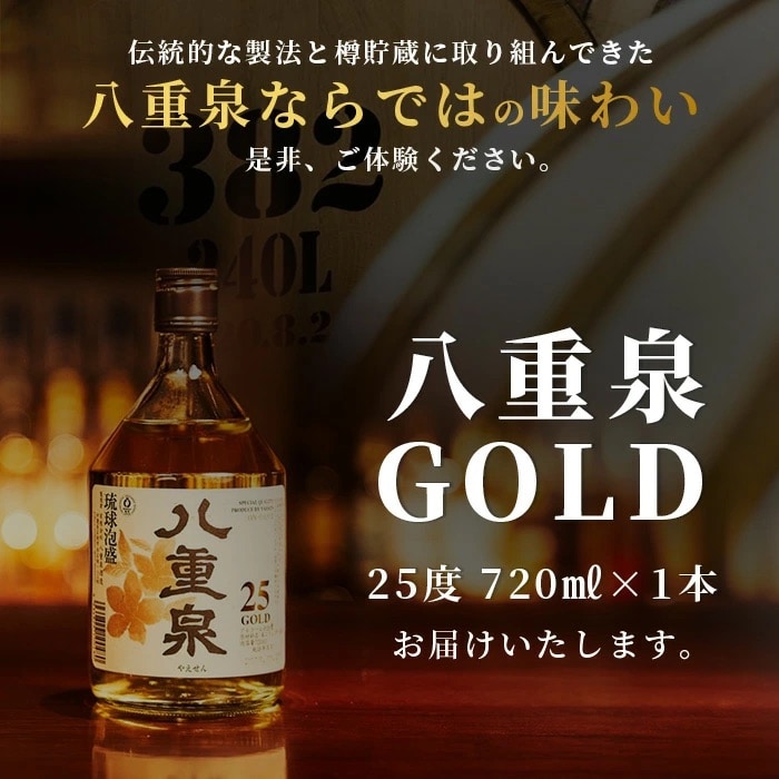 八重泉GOLD
