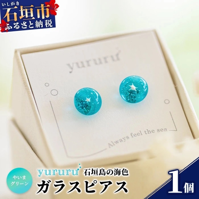 石垣島の海色ガラスピアス　(やいまグリーン)YU-4