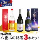 請福酒造 八重山の銘酒3本セット