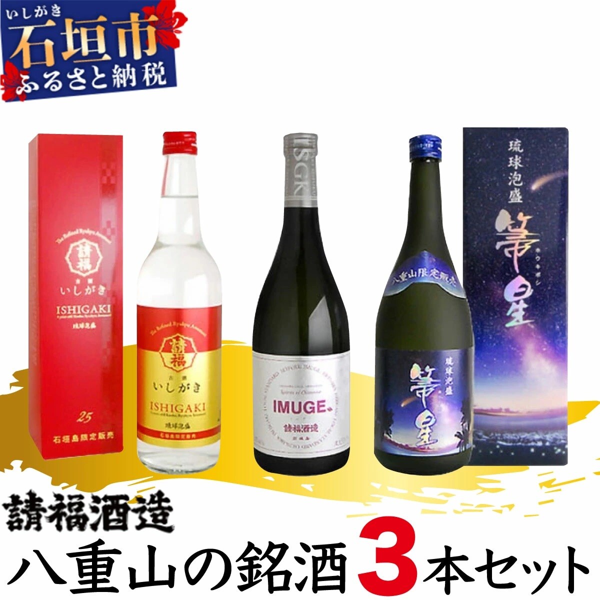 請福酒造 八重山の銘酒3本セット