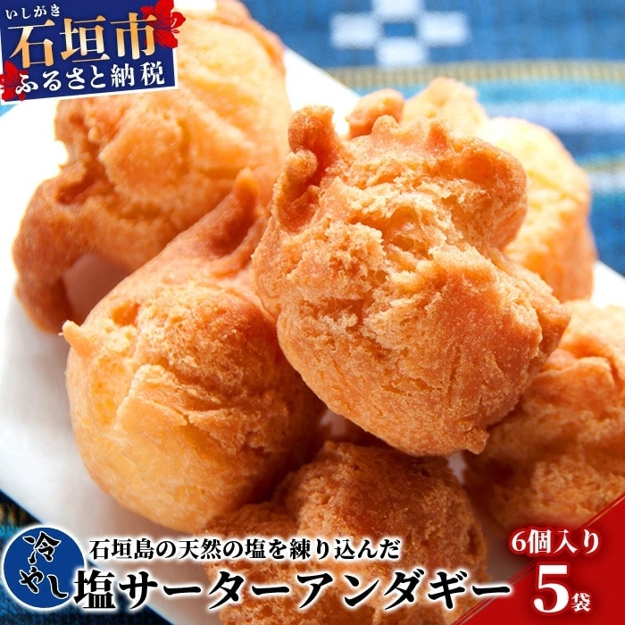 【合計30個】冷やし サーターアンダギー 6個 × 5袋 石垣島 塩サーターアンダギー