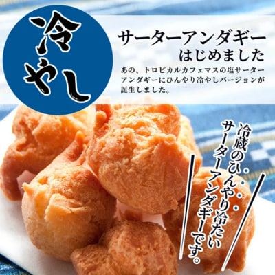 【合計30個】冷やし サーターアンダギー 6個 × 5袋 石垣島 塩サーターアンダギー