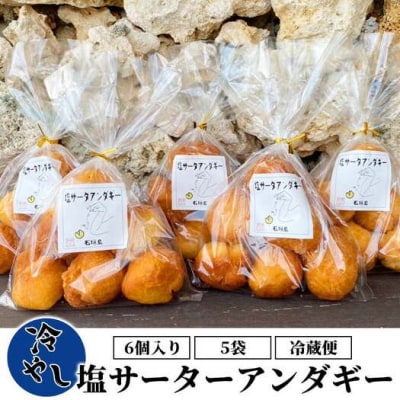 【合計30個】冷やし サーターアンダギー 6個 × 5袋 石垣島 塩サーターアンダギー