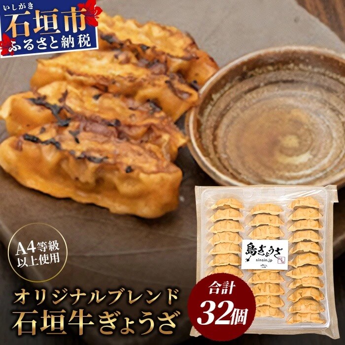 ≪餃子≫ 石垣牛 ぎょうざ 32個【 石垣牛 餃子 焼き餃子 水餃子 沖縄県 石垣市 】