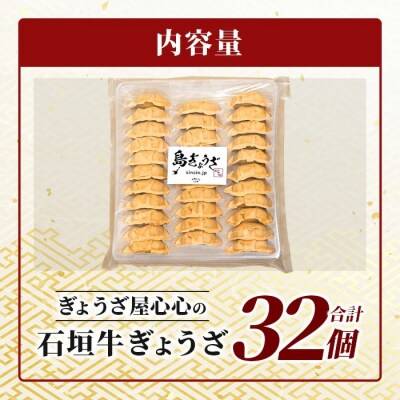 ≪餃子≫ 石垣牛 ぎょうざ 32個【 石垣牛 餃子 焼き餃子 水餃子 沖縄県 石垣市 】