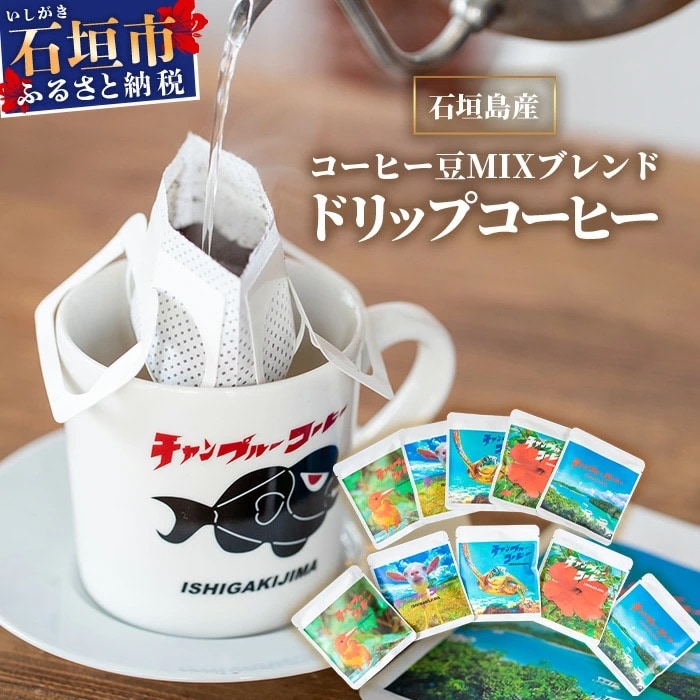 石垣島産コーヒー豆MIXブレンド ドリップパック10個セット