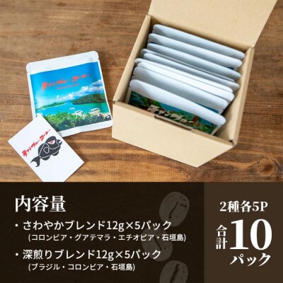 石垣島産コーヒー豆MIXブレンド ドリップパック10個セット