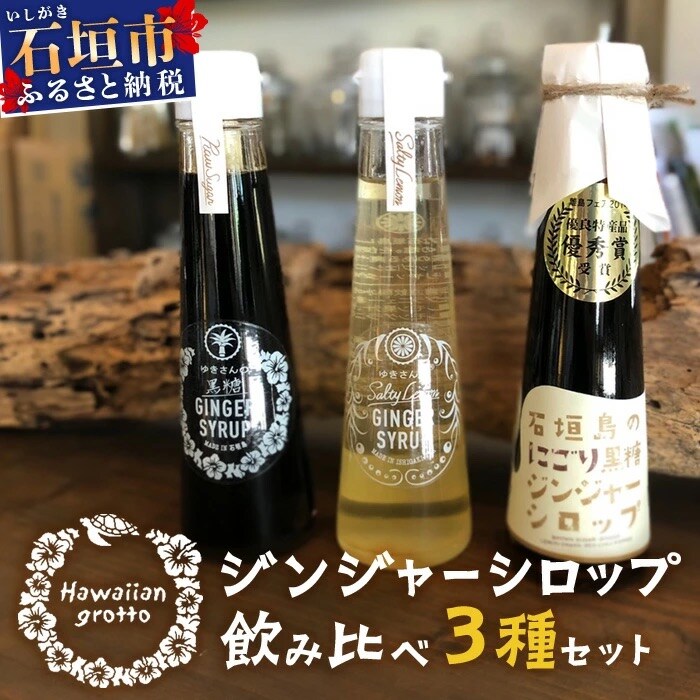 ジンジャーシロップ飲み比べ3種セット(120ML×3本) 