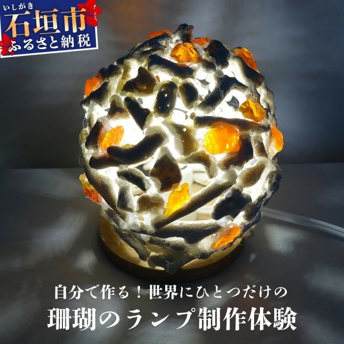 珊瑚のランプ体験 【オリジナル サンゴ 珊瑚 ガラス ランプ 手作り 体験】