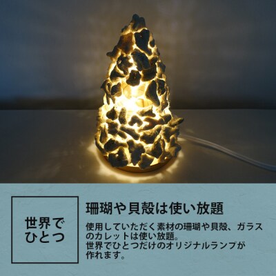珊瑚のランプ体験 【オリジナル サンゴ 珊瑚 ガラス ランプ 手作り 体験】