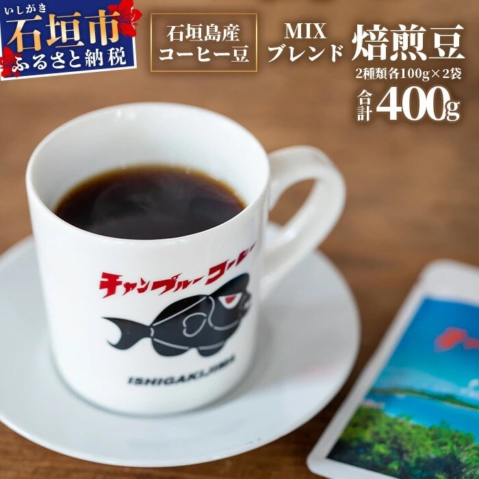 石垣産コーヒー豆MIXブレンド 焙煎豆100g×4袋セット