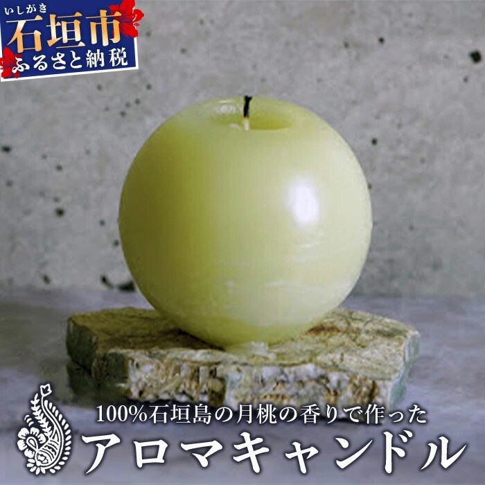 100%石垣島の月桃の香りで作ったアロマキャンドル