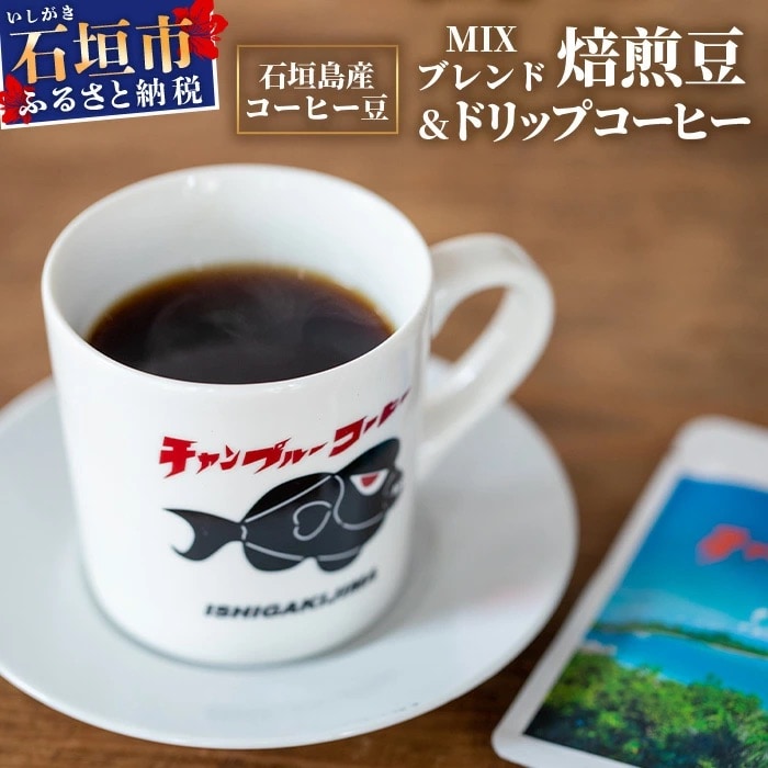 石垣島産コーヒー豆MIXブレンド ドリップパック10個と焙煎豆100g×4袋セット