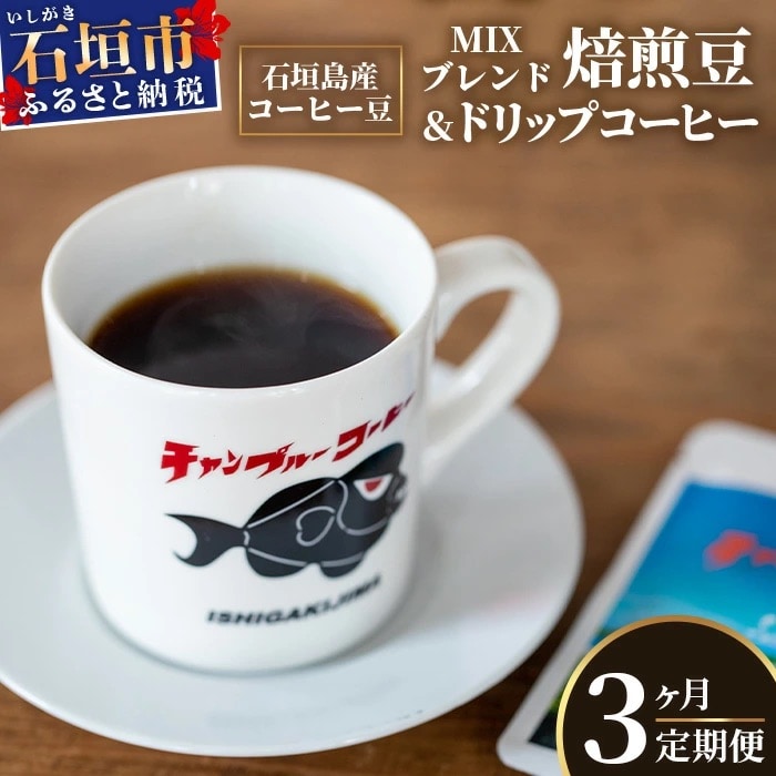 【3ヶ月定期便】石垣島産コーヒー豆MIXブレンド ドリップパック10個と焙煎豆100g×4袋セット