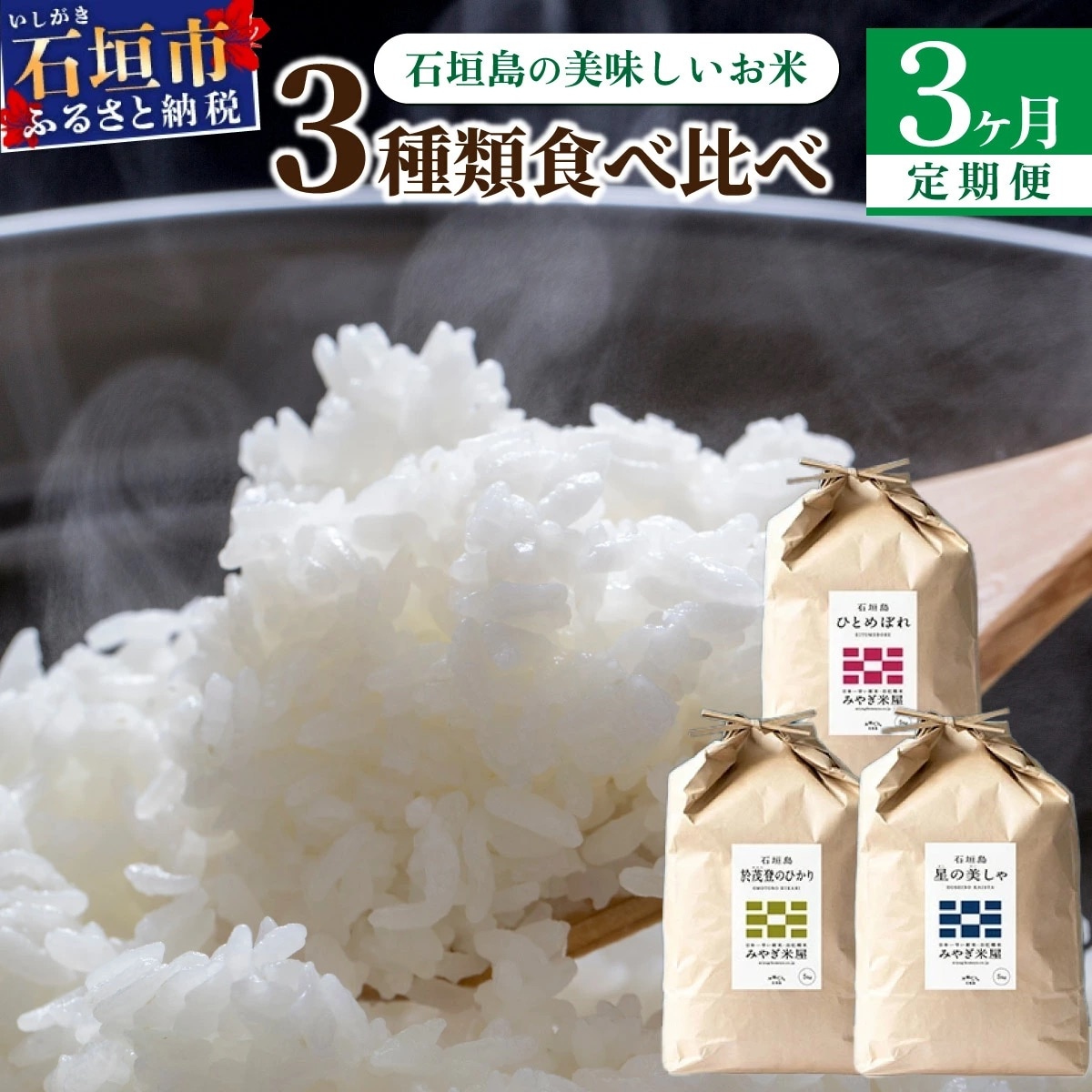 【定期便 3回】星の美しゃ・於茂登のひかり・ひとめぼれ 5kg が毎月交互に届く(合計15kg) 