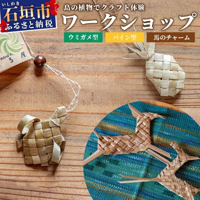 石垣島の植物クラフトワークショップ (5月下旬より順次発送)